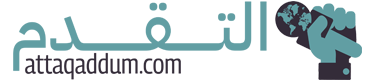 التقدم – Attaqaddum